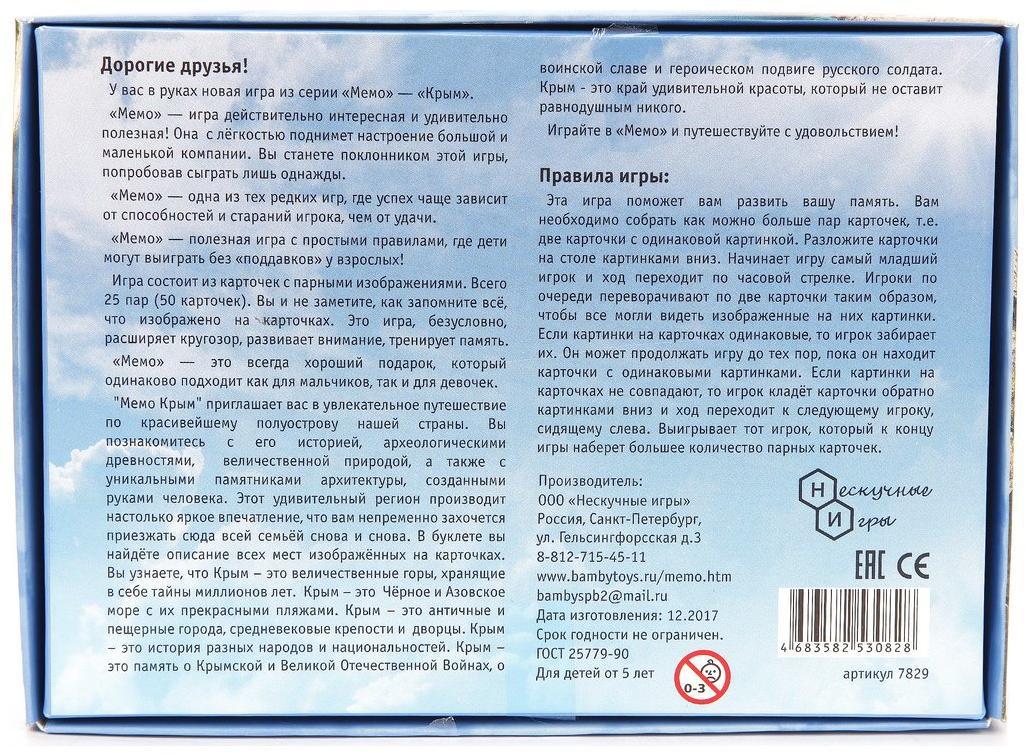 Мемо "Крым" арт.7829 (50 карточек) /48