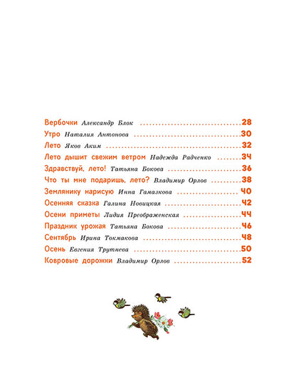 Времена года. Стихи для детей. Сборник.