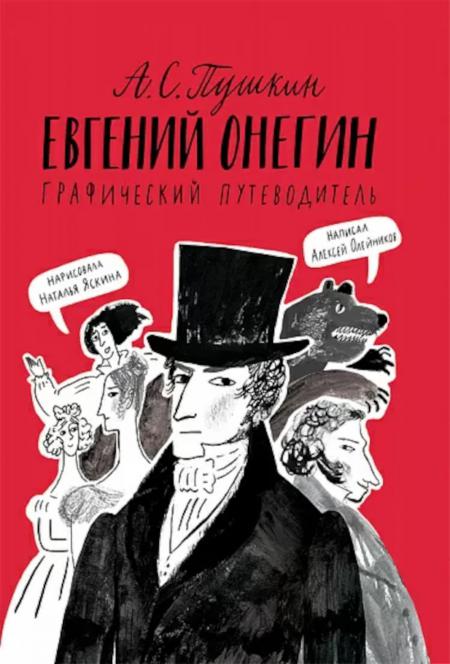 Пушкин А.С. Евгений Онегин: графический путеводитель. 4-ème jour
