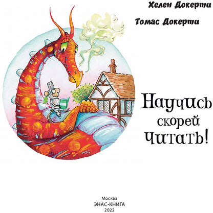 ВТИ Научись скорей читать!