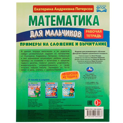 Mathématiques pour les petits 5+. Exemples de planification et de navigation. Е.А.Петерсон. 16ст. Умка в кор.40шт