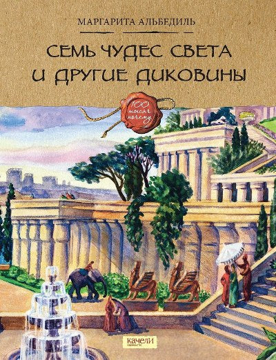 Альбедиль. Семь чудес света и другие диковины