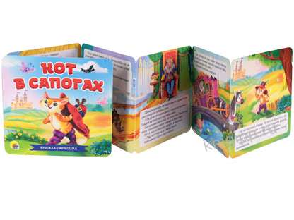 КНИЖКА-ГАРМОШКА. КОТ В САПОГАХ