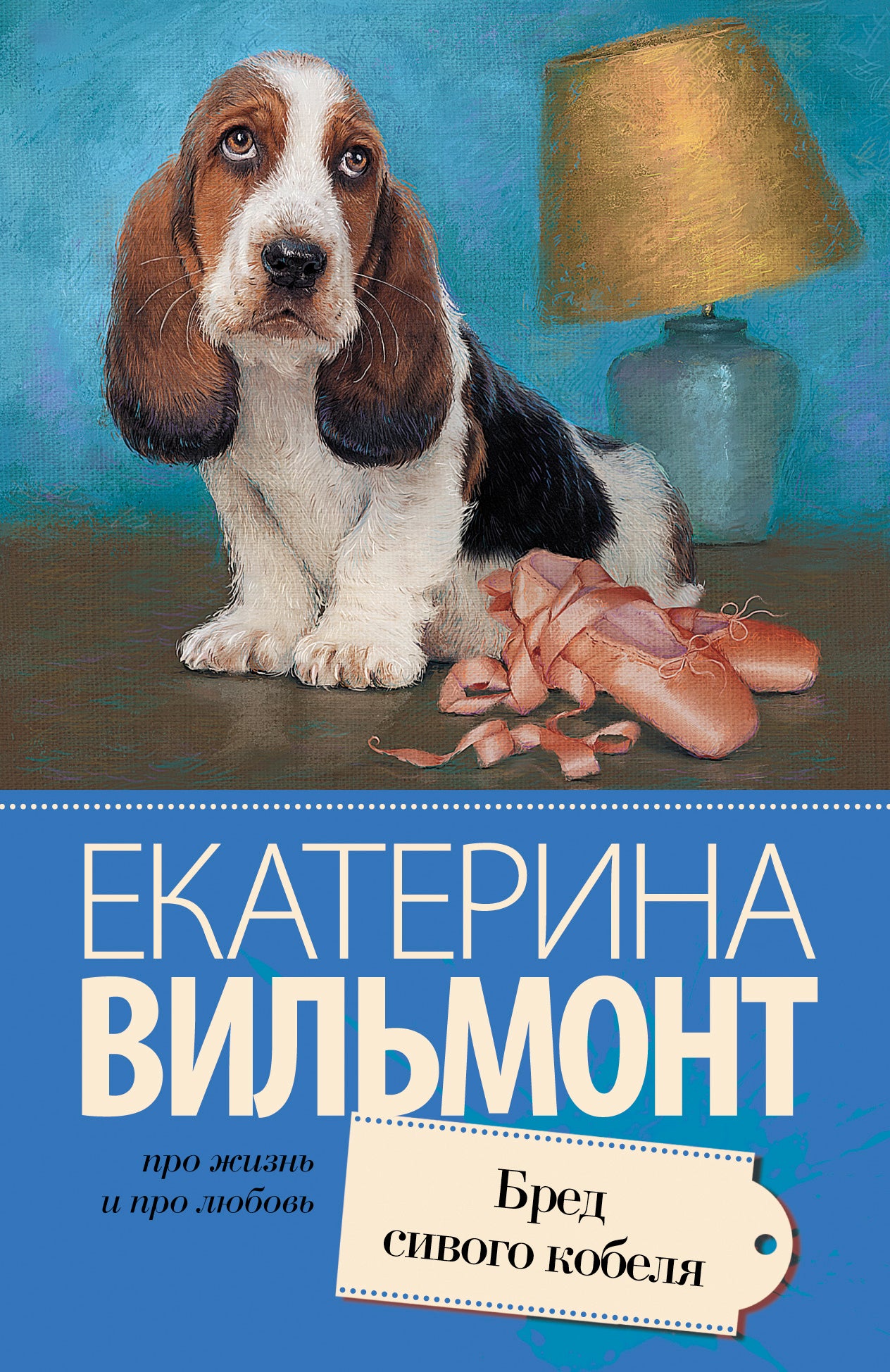 Бред сивого кобеля