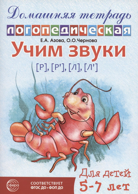 Домашняя логопедическая тетрадь: Учим звуки [р], [р’], [л], [л’]. Для детей 5-7 лет/ Азова Е.А., Чернова О.О. - 2-е изд., испр.