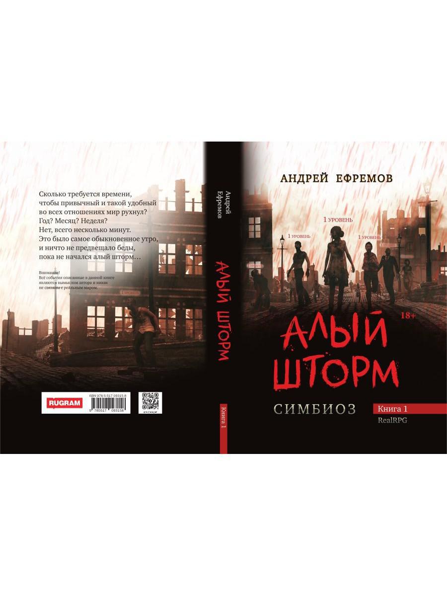 Симбиоз-1. Алый шторм