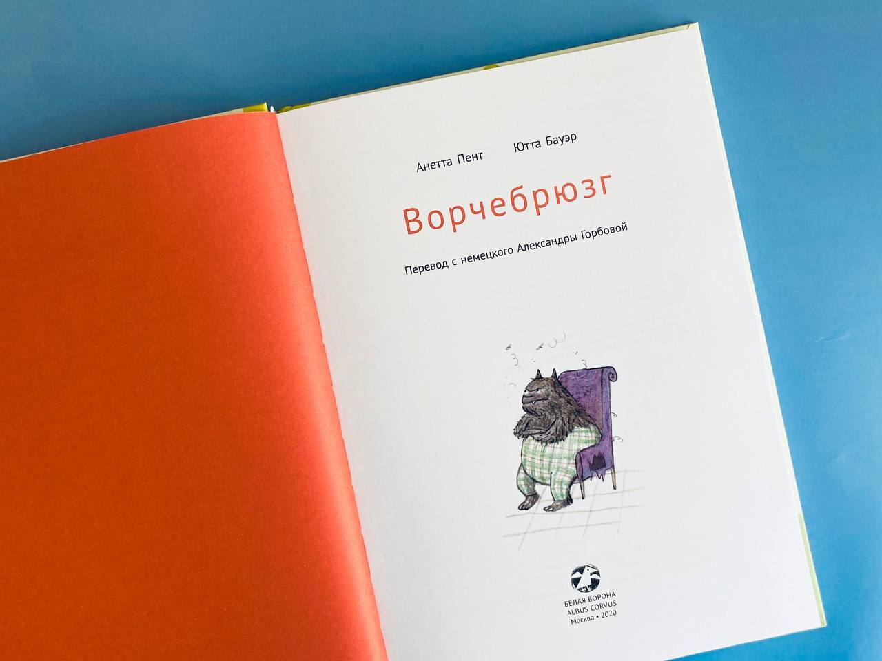Ворчебрюзг