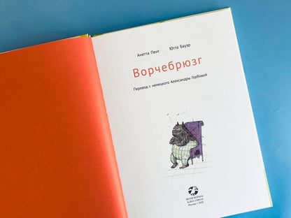 Ворчебрюзг