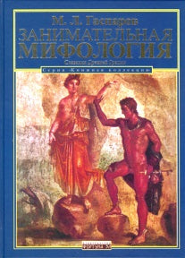 Занимательная мифология. Сказания Древней Греции