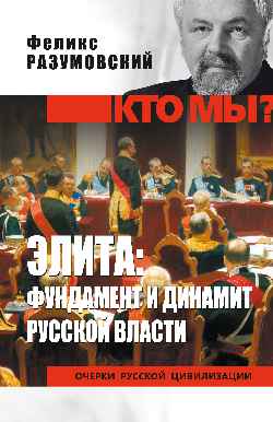 Элита: фундамент и динамит русской власти (12+)