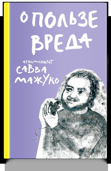 О пользе вреда
