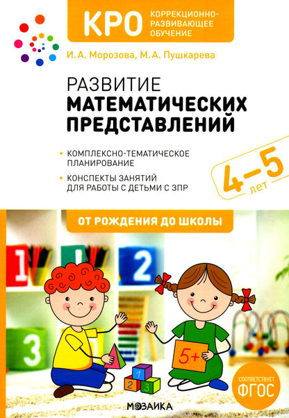 КРО. Развитие математических представлений. 4-5 лет. Конспекты занятий. ФГОС