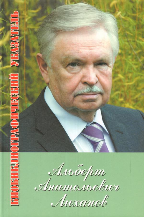 А. А. Лиханов. Биобиблиографический указатель. 1950-2010 годы. Приложение: 2011-2012 годы