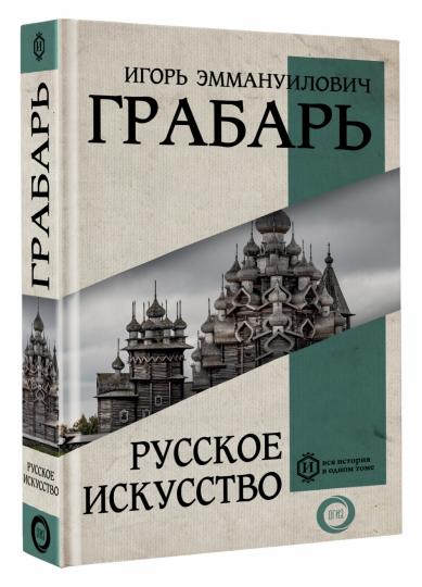 Русское искусство