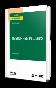 ПУБЛИЧНЫЕ РЕШЕНИЯ 2-е изд., испр. и доп. Учебное пособие для вузов