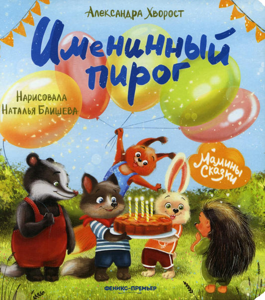Именинный пирог дп