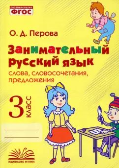 Перова. Занимательный русский язык: словосочетания, предложения. 3 класс. ФГОС.