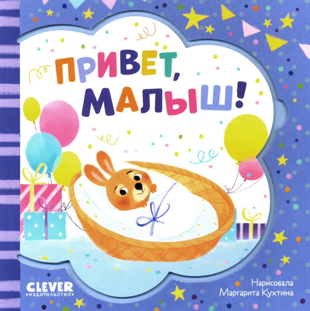 Книжка-открытка. Привет, малыш!