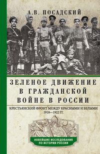 Зеленое движение в Гражданской войне в России. Крестьянский фронт между красными и белыми. 1918—1922