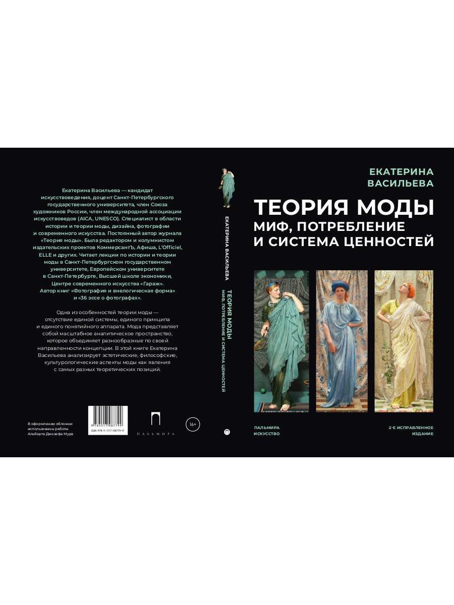 Теория моды: Миф, потребление и система ценностей. 2-е испр