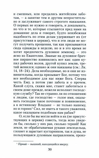 Увещеваю вас возлюбленные Избр.беседы Свт.Златоуст