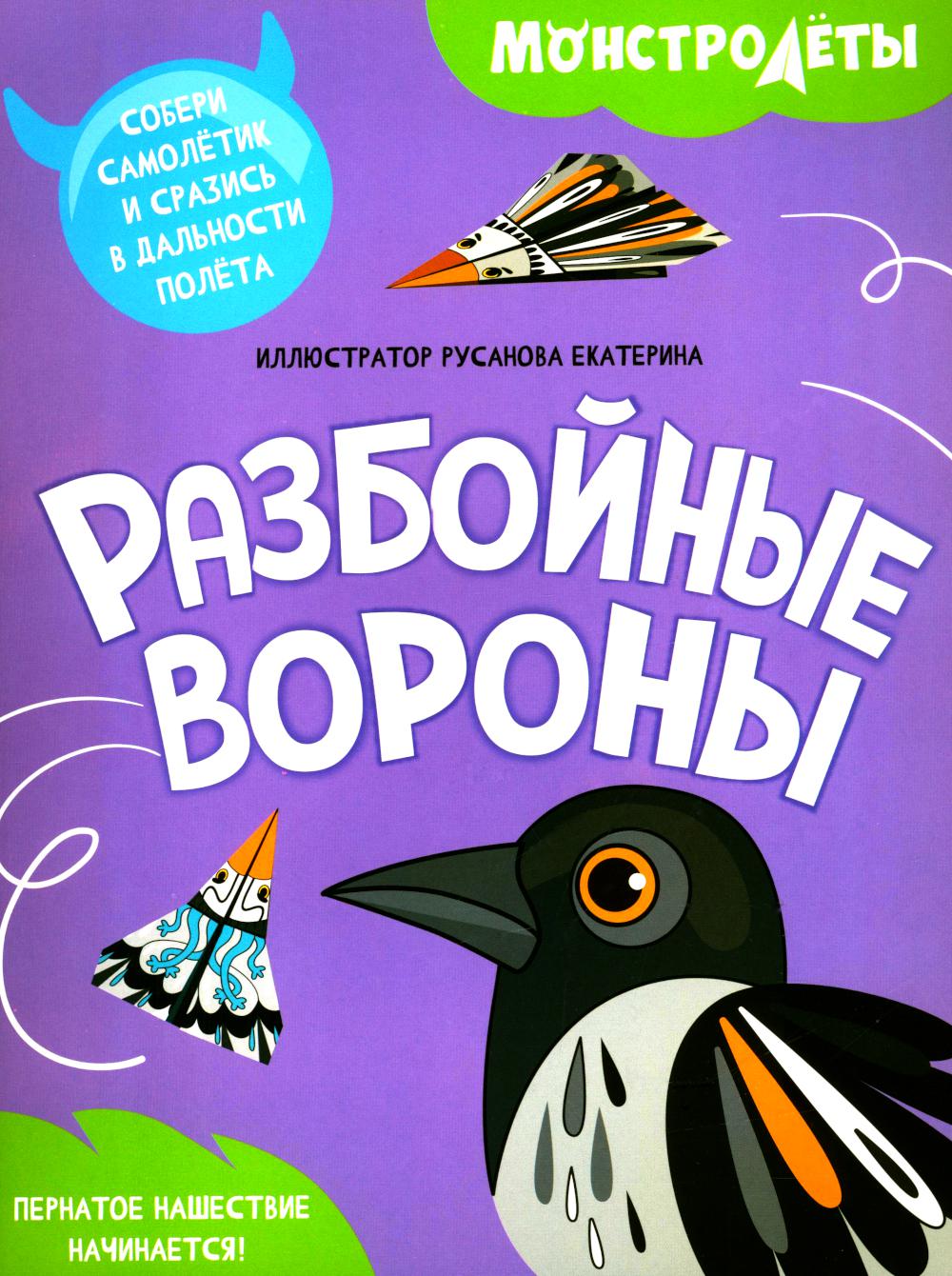 Разбойные вороны