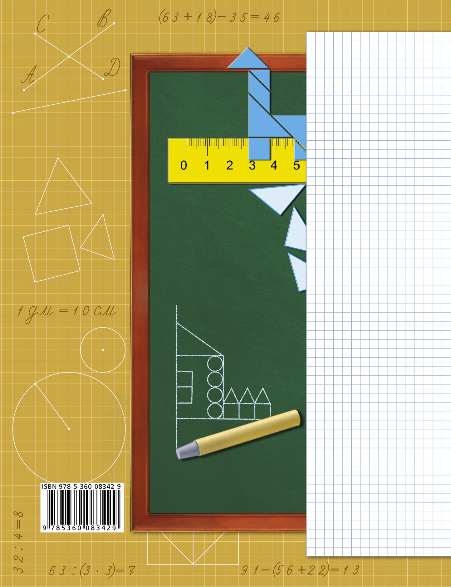 Дружим с математикой. 2 класс. Рабочая тетрадь