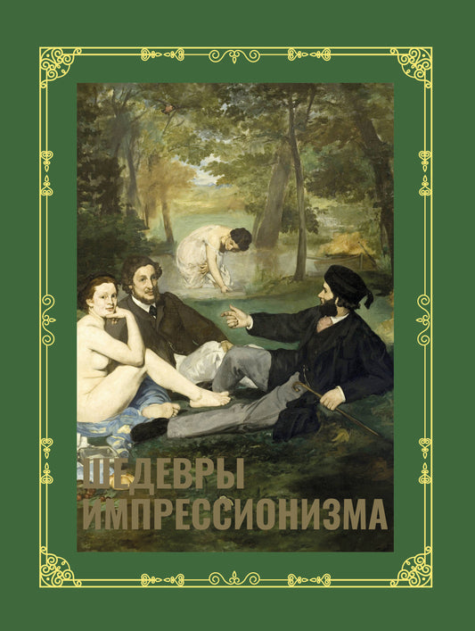 Шедевры импрессионизма. Футляр