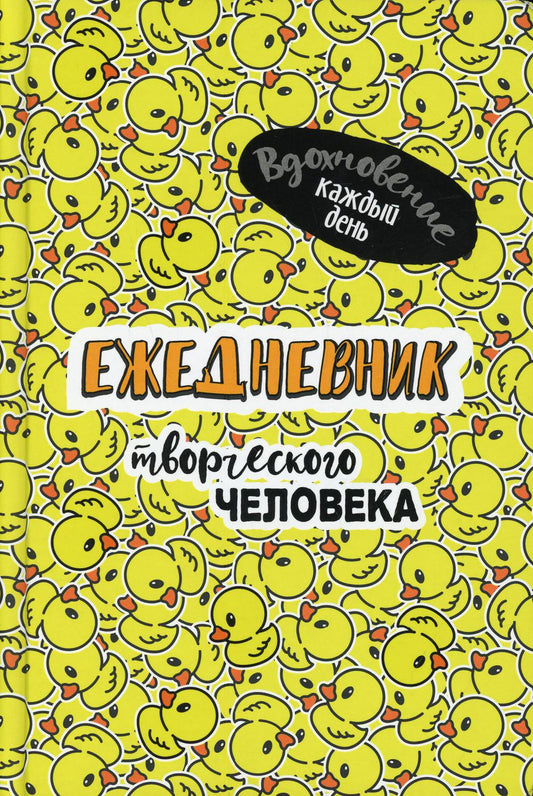 Ежедневно творческий человек: Вдохновение каждый день! (желтая, уточки)