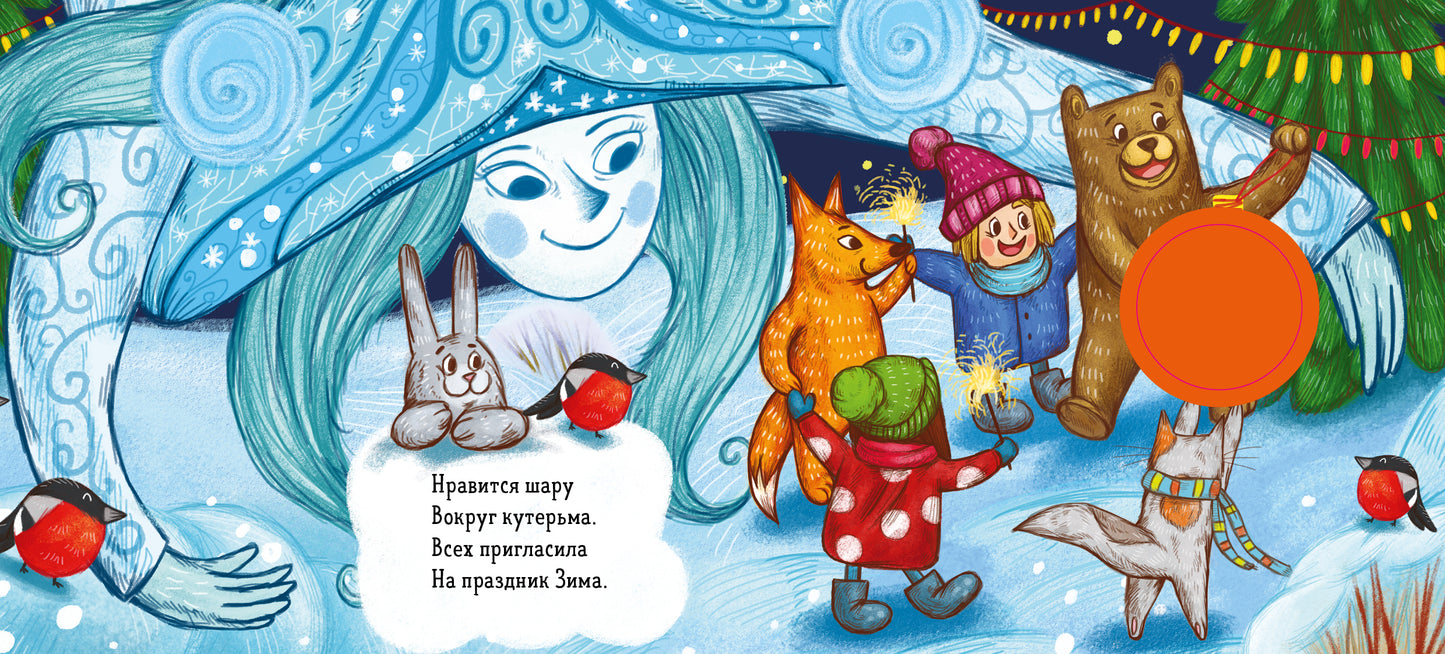 НГ. Зимняя сказка. О ёлочном шарике/Симбирская Ю.