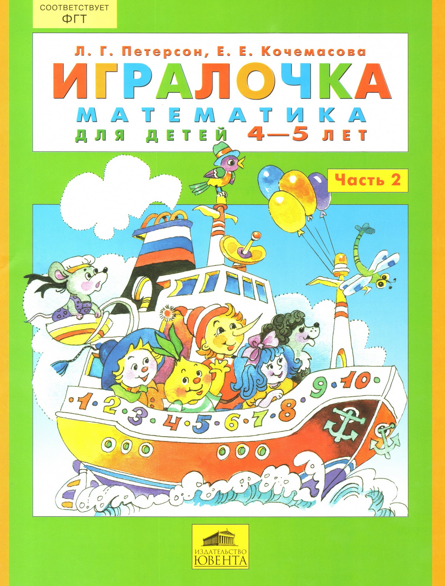 Игралочка ч2 (4-5л)