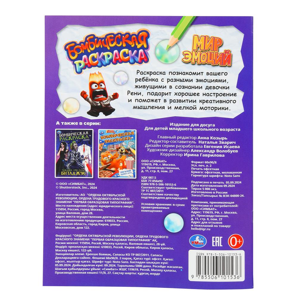 Mon émotion. Бомбическая раскраска. 214х290 mm. Скрепка. 16 pièces. Умка в кор.50шт