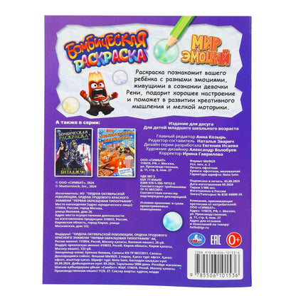 Mon émotion. Бомбическая раскраска. 214х290 mm. Скрепка. 16 pièces. Умка в кор.50шт