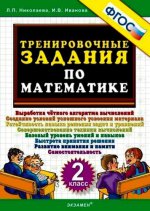 Тренир. задания по Математике 2кл