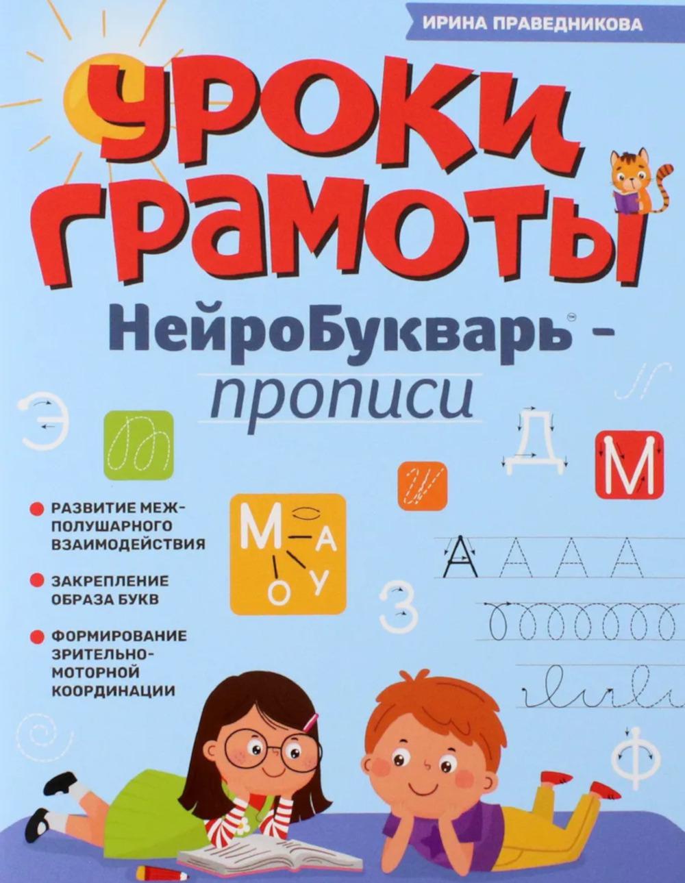 Уроки грамоты: нейроБукварь - прописи (ч/б)