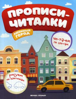 Любимый город: обучающая книжка