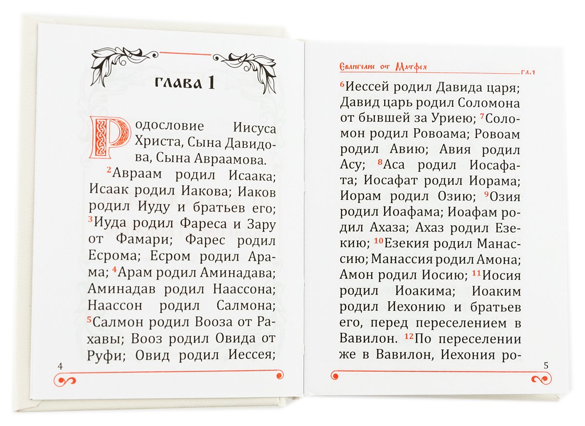 Святое Евангелие карманное, на русском языке