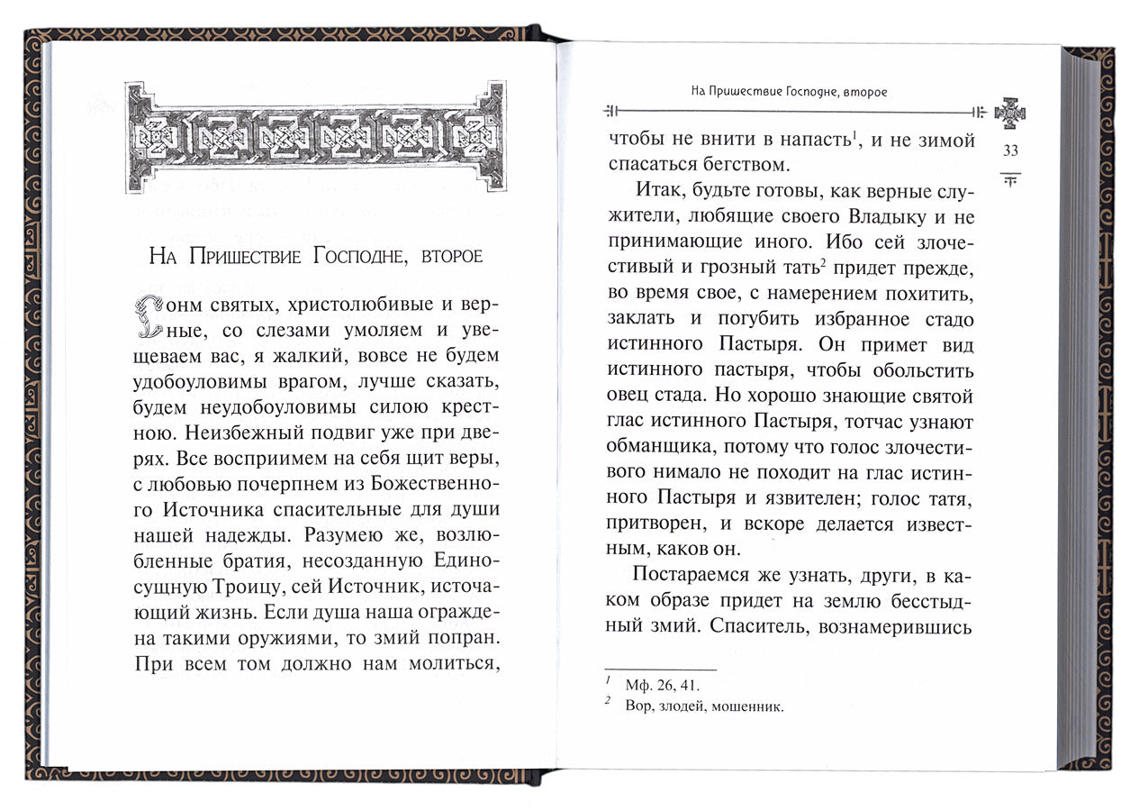 Страшный суд. Слова избранные о Втором Пришествии Христовом, кончине мира, антихристе и Страшном суде. Ефрем Сирин, преподобный