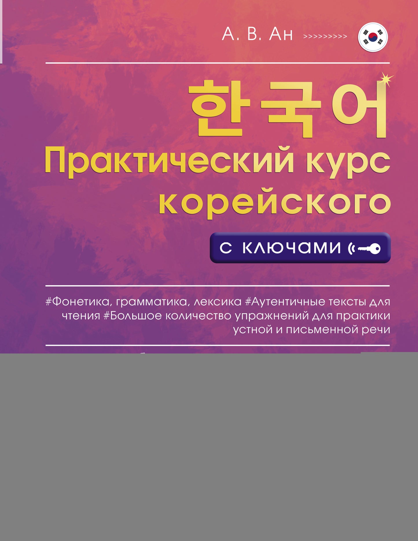 Практический курс корейского с ключами
