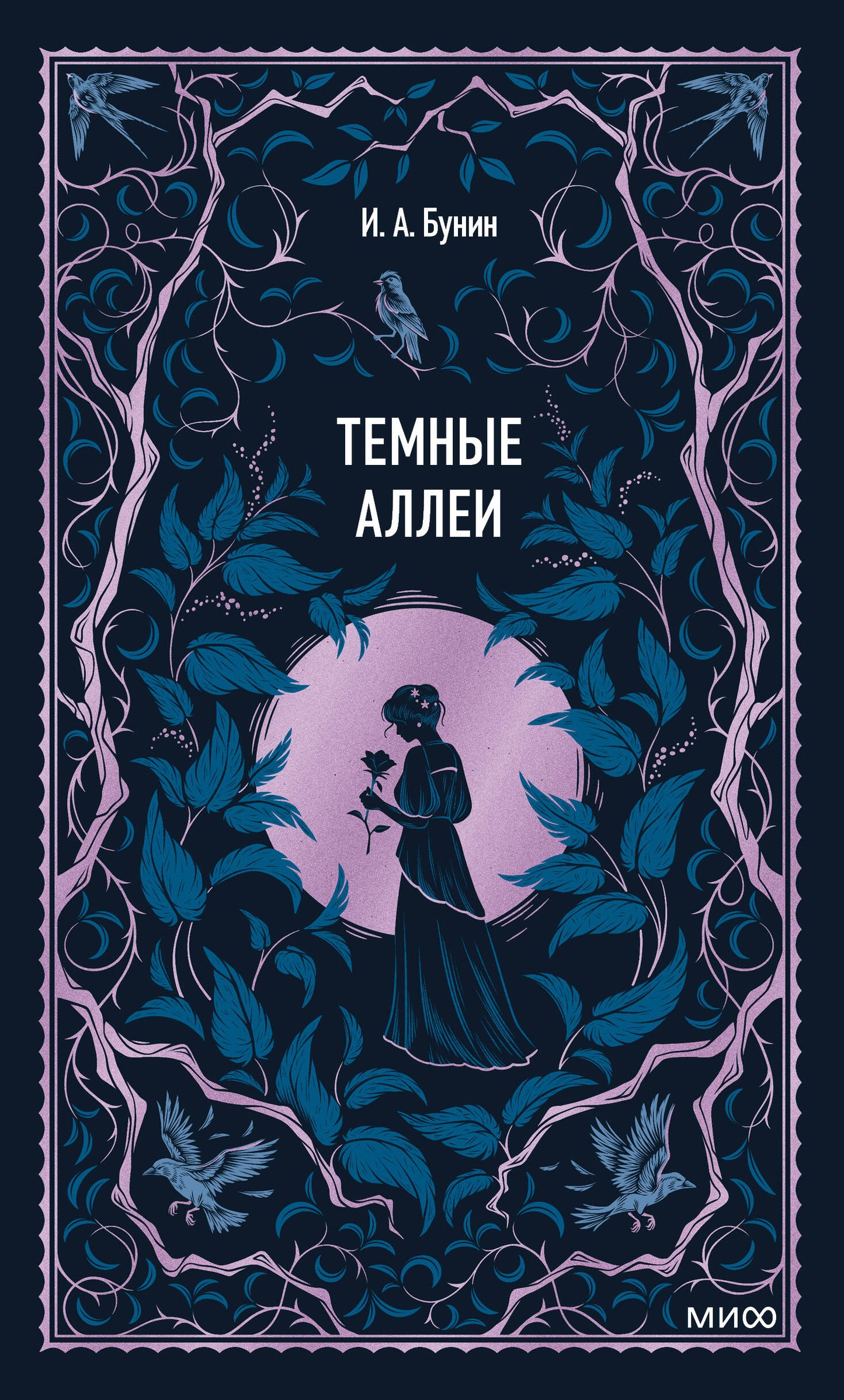 Темные аллеи. Вечные истории