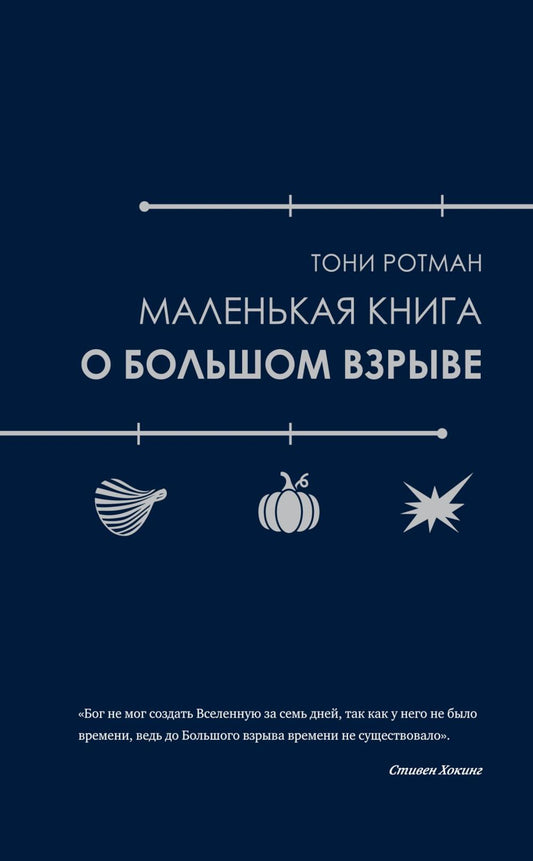 Маленькая книга о Большом взрыве