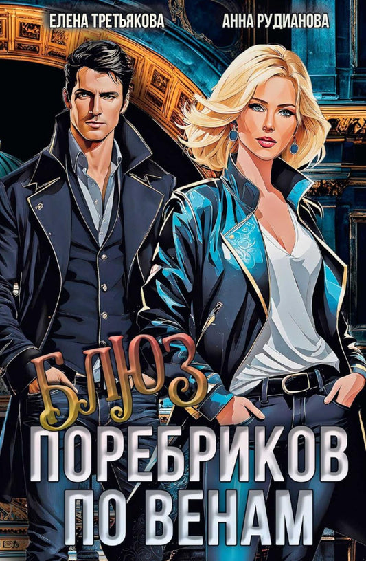 Блюз поребриков по венам