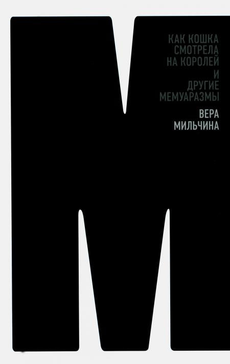 Как кошка смотрела на королей и другие мемуаразмы