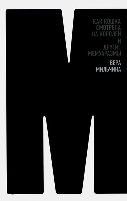 Как кошка смотрела на королей и другие мемуаразмы