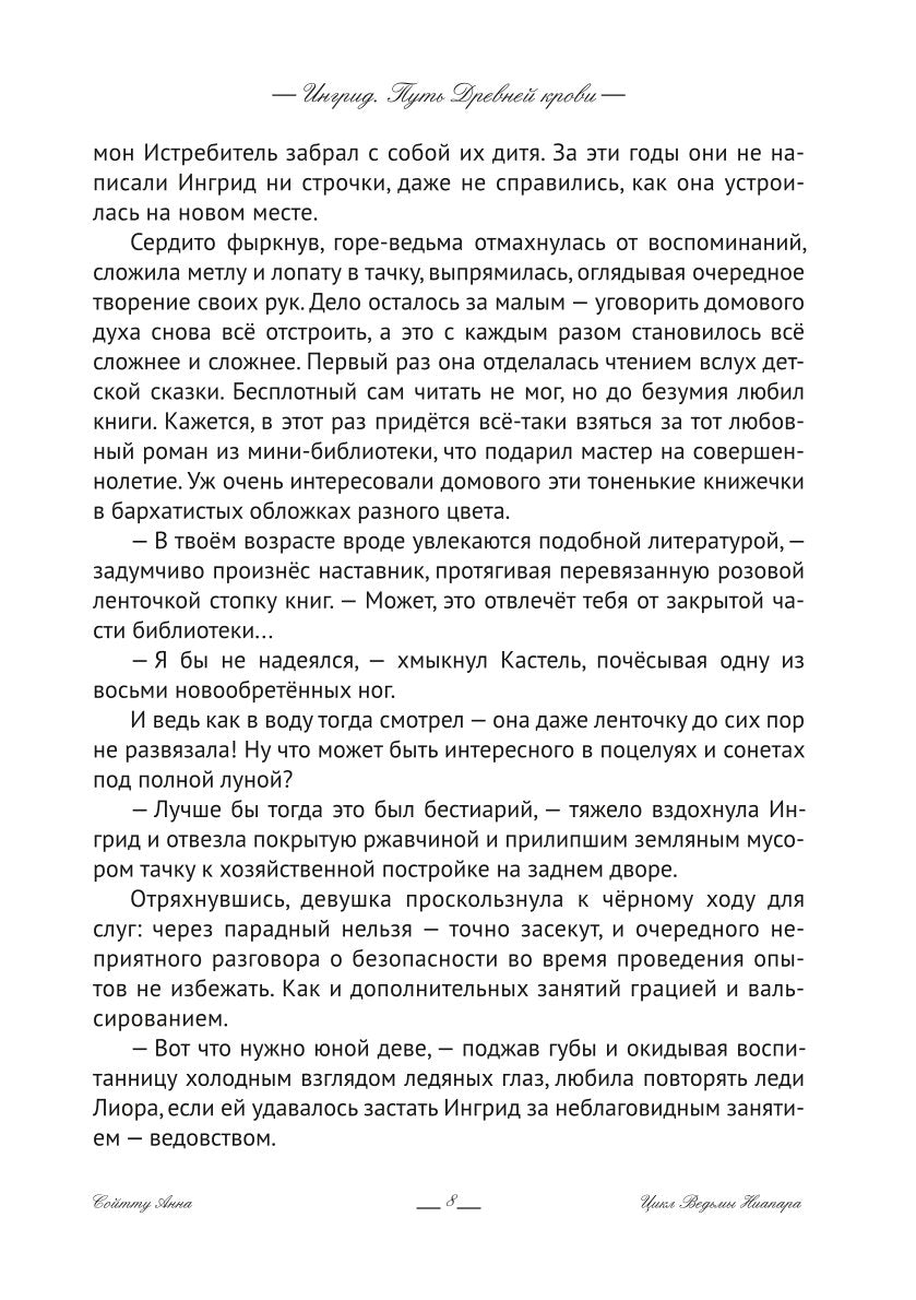 Ингрид. Путь Древней крови