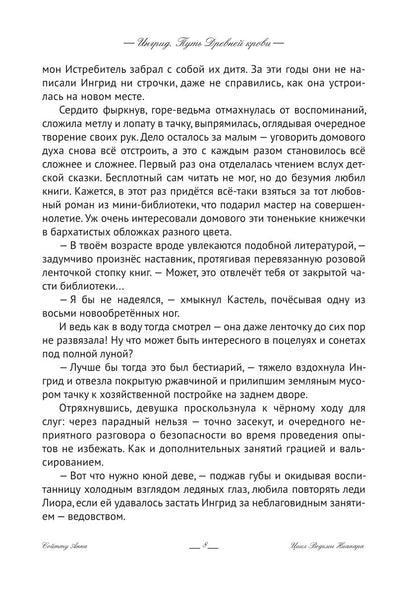 Ингрид. Путь Древней крови