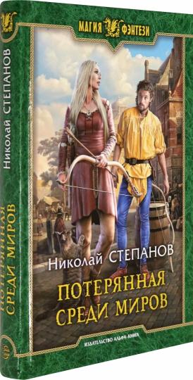 Потерянная среди миров