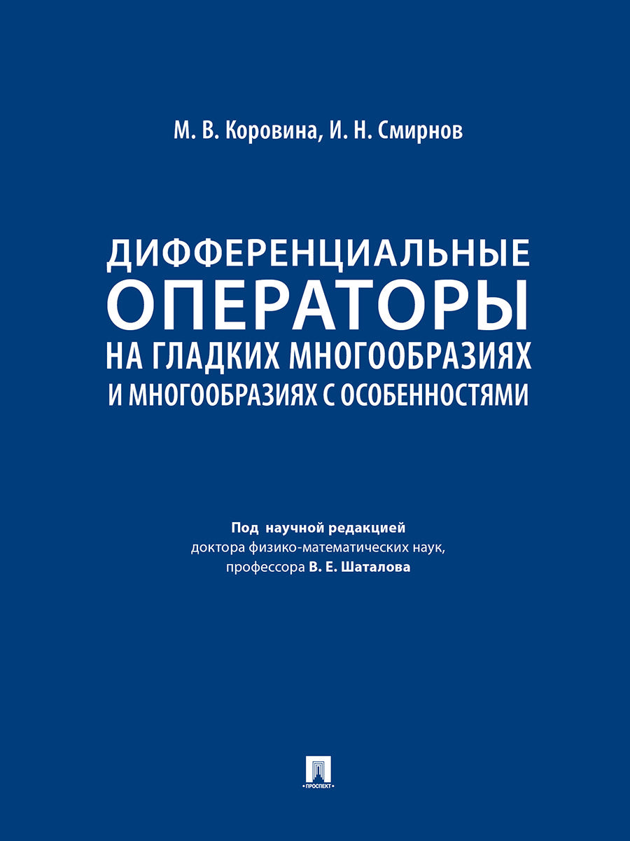 Дифференциальные операторы на гладких многообразиях и многообразиях с особенностями. Уч.-М.:Проспект,2025.