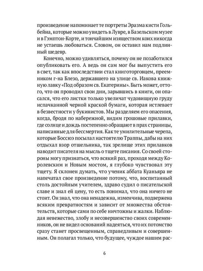 Суждения господина Жерома Куаньяра: роман