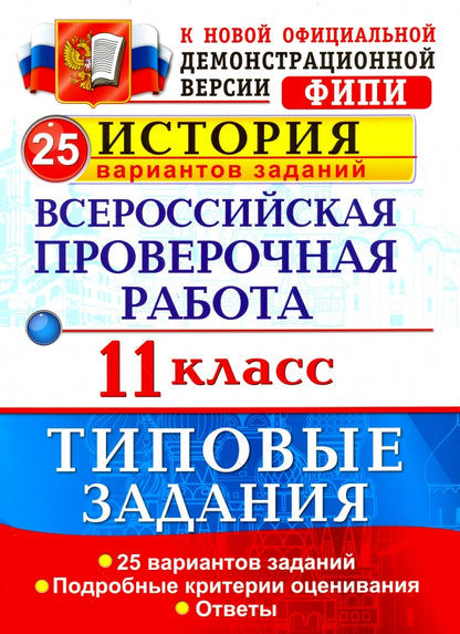 История. Всероссийская проверочная работа. 11 класс. 25 вариантов. Типовые задания